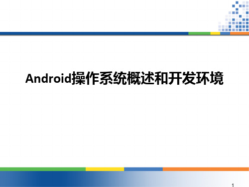 Android操作系统概述和开发环境