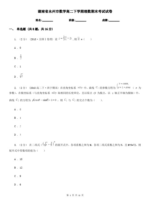 湖南省永州市数学高二下学期理数期末考试试卷