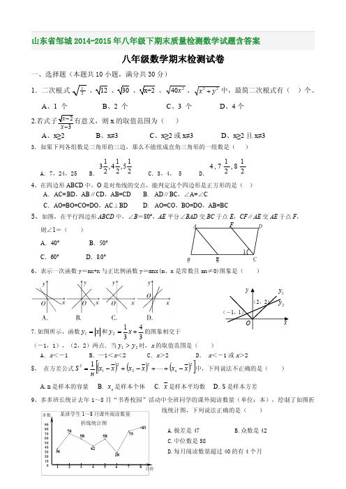 山东省邹城2014-2015年八年级下期末质量检测数学试题含答案