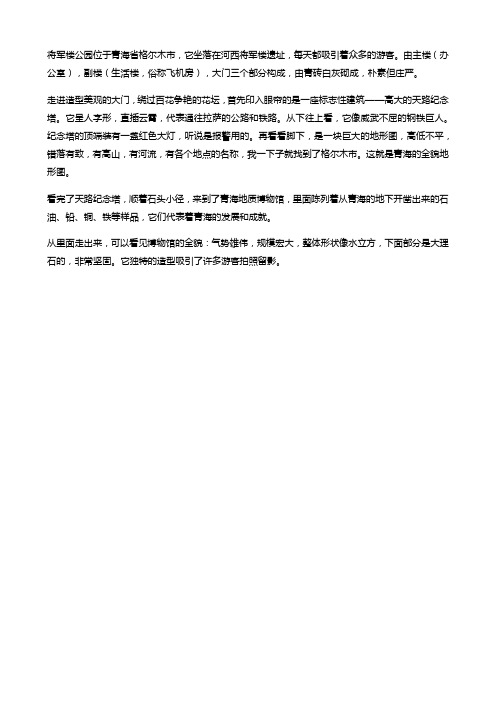 格尔木市将军楼公园简介