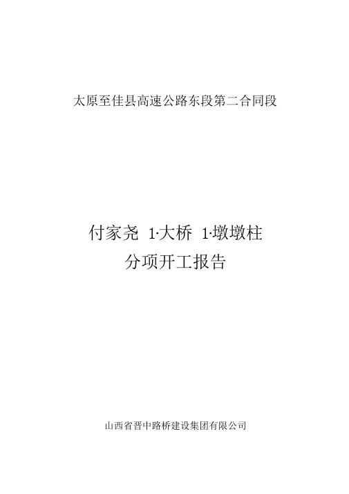 高速公路桥梁墩柱开工报告(1#墩柱)