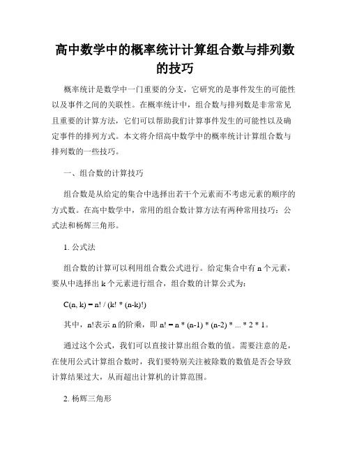 高中数学中的概率统计计算组合数与排列数的技巧