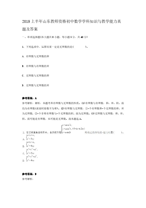 2019上半年山东教师资格初中数学学科知识与教学能力真题解析版