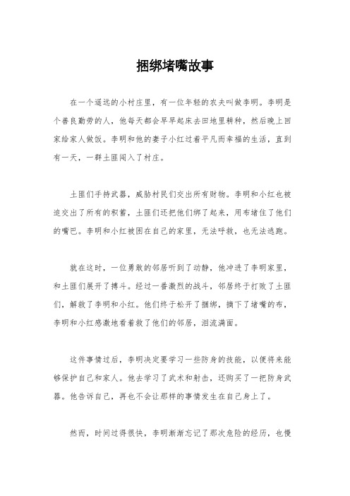 捆绑堵嘴故事