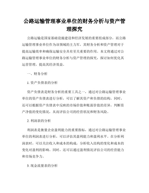 公路运输管理事业单位的财务分析与资产管理探究