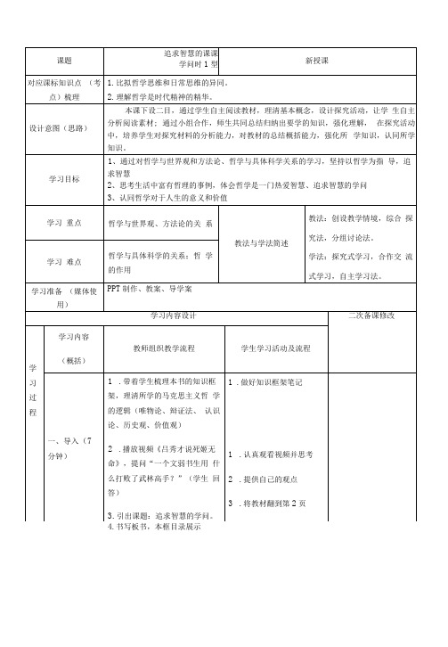 《追求智慧的学问》教学设计