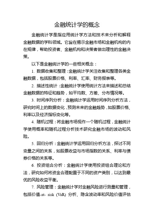 金融统计学的概念