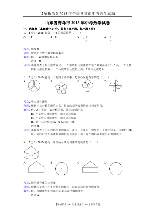 【解析版二】2013年山东省青岛市中考数学试卷及答案