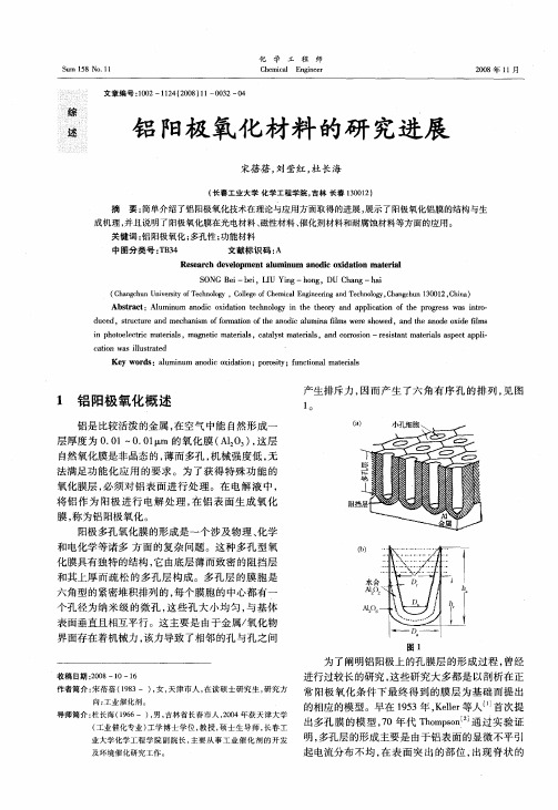 铝阳极氧化材料的研究进展