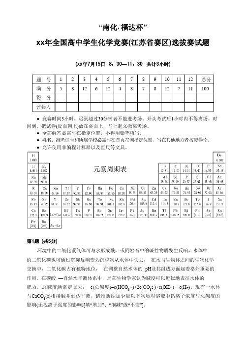 2023年全国高中学生化学竞赛(江苏省赛区)选拔赛试题