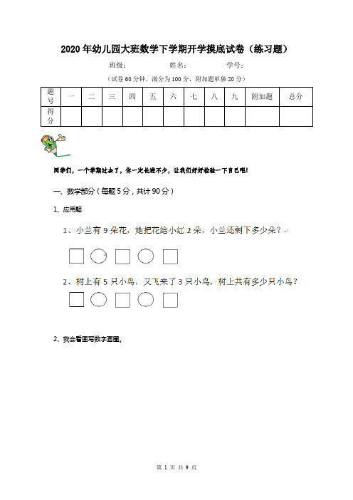 2020年幼儿园大班数学下学期开学摸底试卷(练习题)