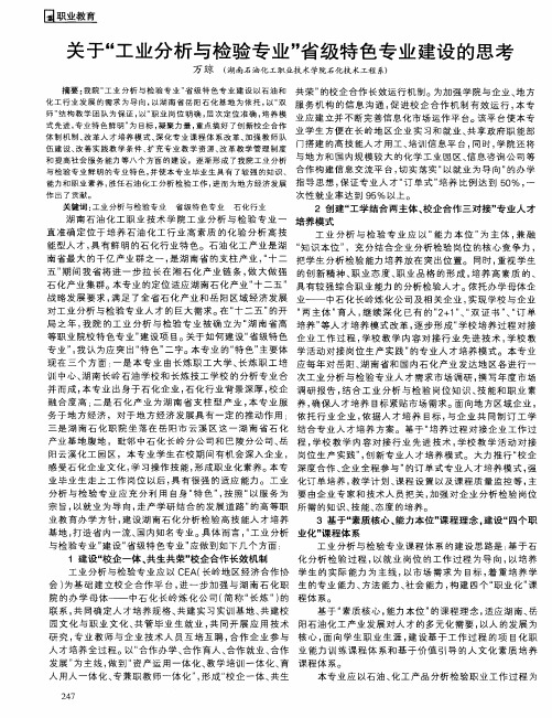 关于“工业分析与检验专业”省级特色专业建设的思考