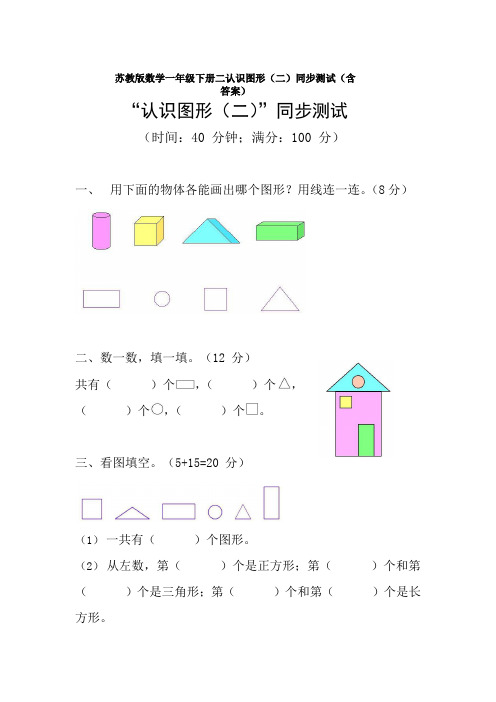 新苏教版数学一年级下册二认识图形(二)同步测试(含