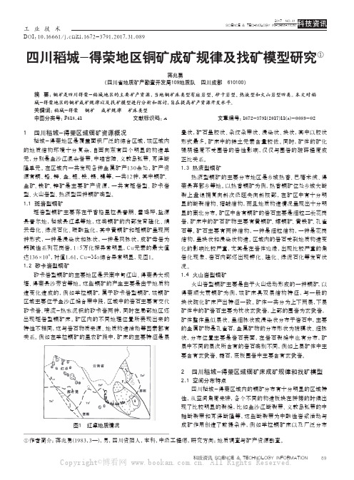 四川稻城-得荣地区铜矿成矿规律及找矿模型研究