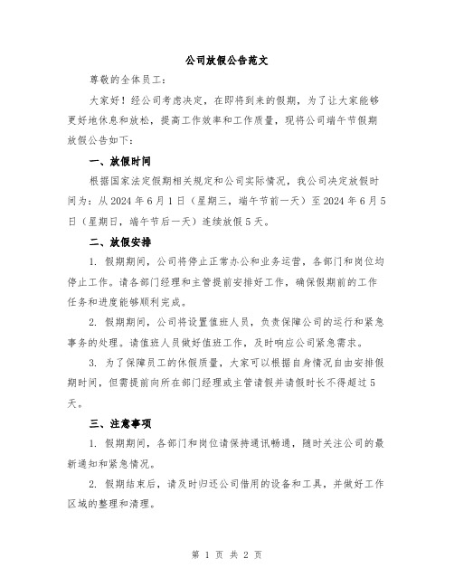 公司放假公告范文