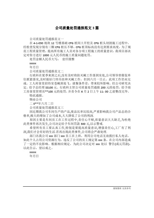 公司质量处罚通报范文3篇