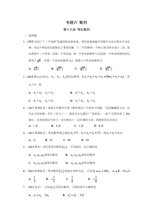 2010-2018高考真题理科数学分类汇编解析版第16讲 等比数列