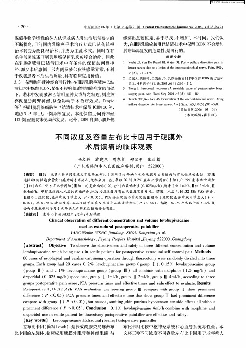 不同浓度及容量左布比卡因用于硬膜外术后镇痛的临床观察