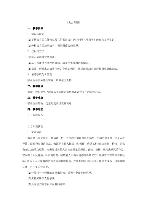 人教初中语文七上《30寓言四则》word教案 (1)