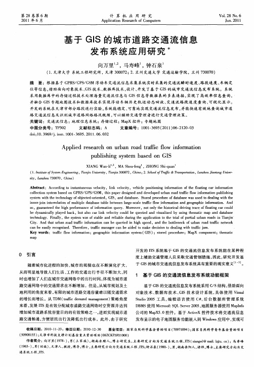 基于GIS的城市道路交通流信息发布系统应用研究