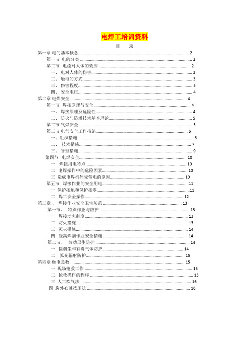 电焊工培训资料