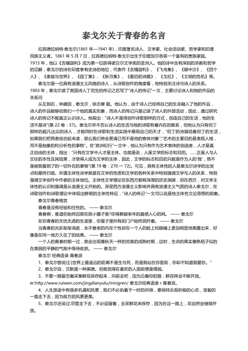 泰戈尔关于青春的名言