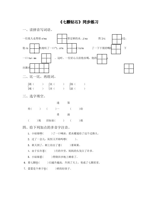 19《七颗钻石》同步练习1