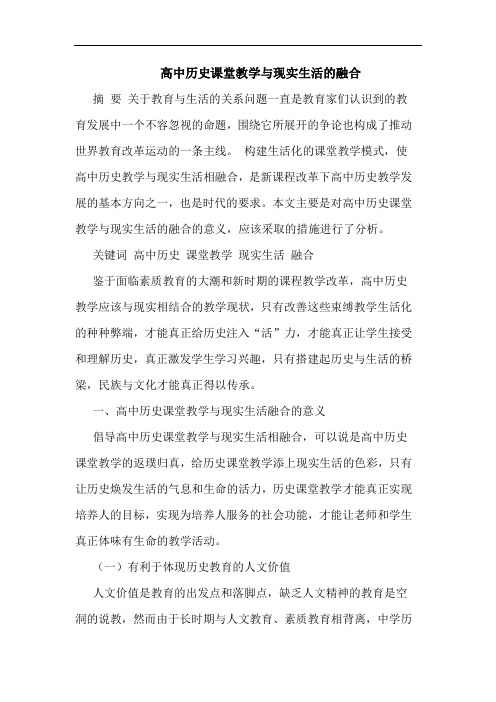 高中历史课堂教学与现实生活的融合