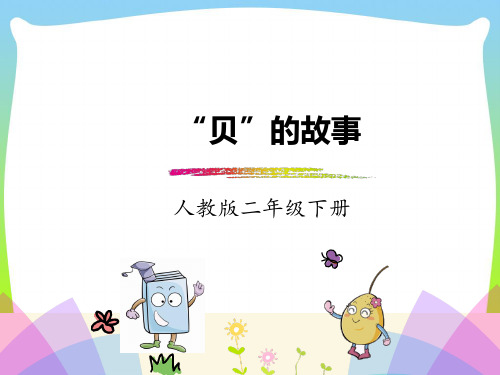 人教版-二下-识字3《“贝”的故事》.ppt
