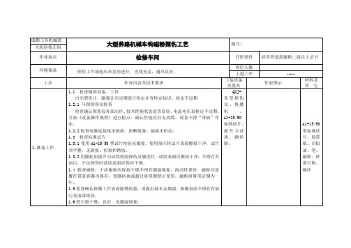 大型养路机械车钩磁粉探伤工艺