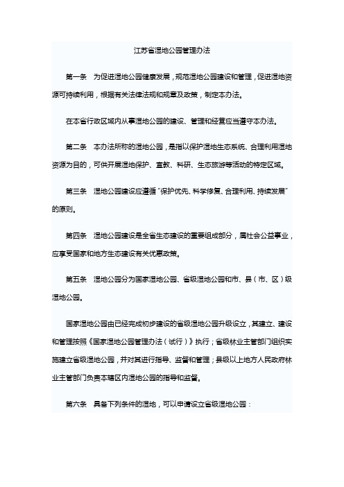 江苏省湿地公园管理办法(苏林规[2012]1号)(江苏省省级湿地公园申报书)