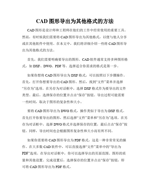 CAD图形导出为其他格式的方法