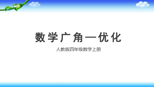 202X 人教版四年级上学期数学 数学广角-优化二 说课PPT模板