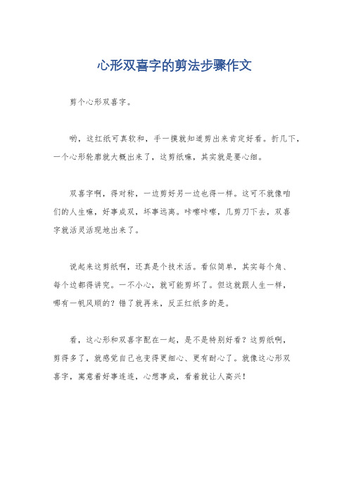 心形双喜字的剪法步骤作文