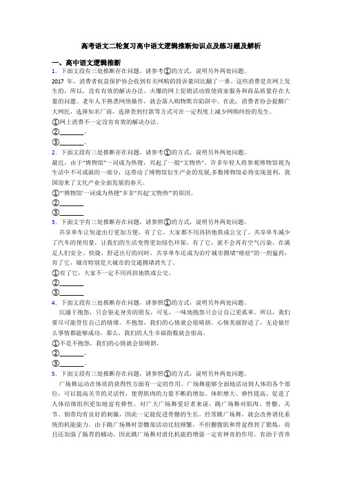 高考语文二轮复习高中语文逻辑推断知识点及练习题及解析