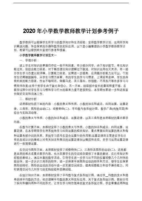 2020年小学数学教师教学计划参考例子