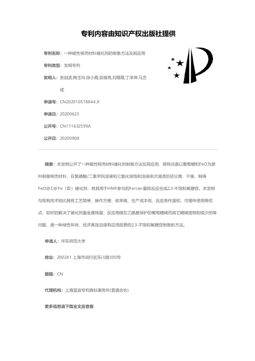 一种磁性核壳材料催化剂的制备方法及其应用[发明专利]