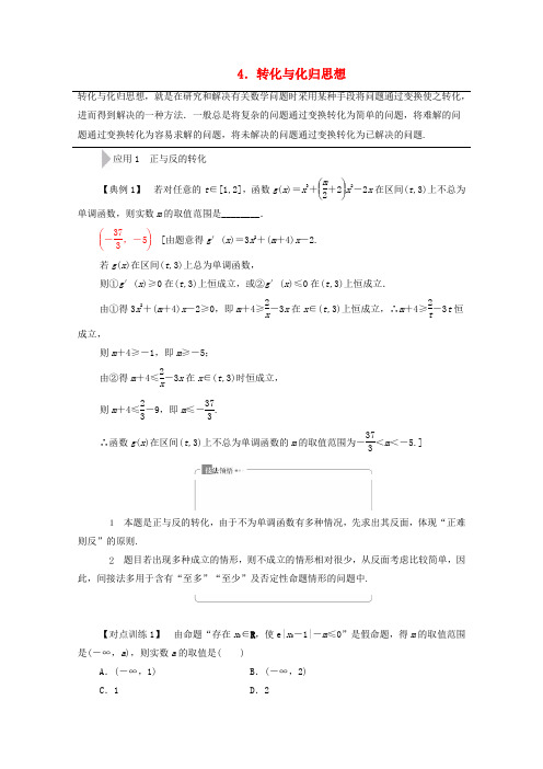 2020版高考数学二轮复习第3部分策略1活用4大数学思想4转化与化归思想教案文