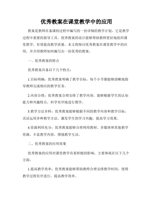 优秀教案在课堂教学中的应用