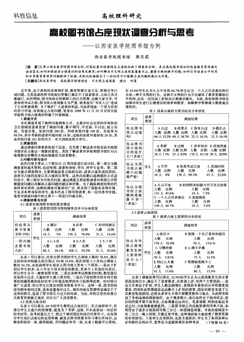 高校图书馆占座现状调查分析与思考——以西安医学院图书馆为例