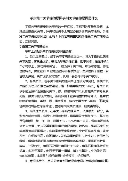 手指第二关节痛的原因手指关节痛的原因是什么