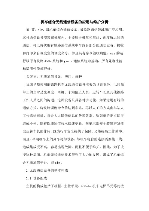 机车综合无线通信设备的应用与维护分析