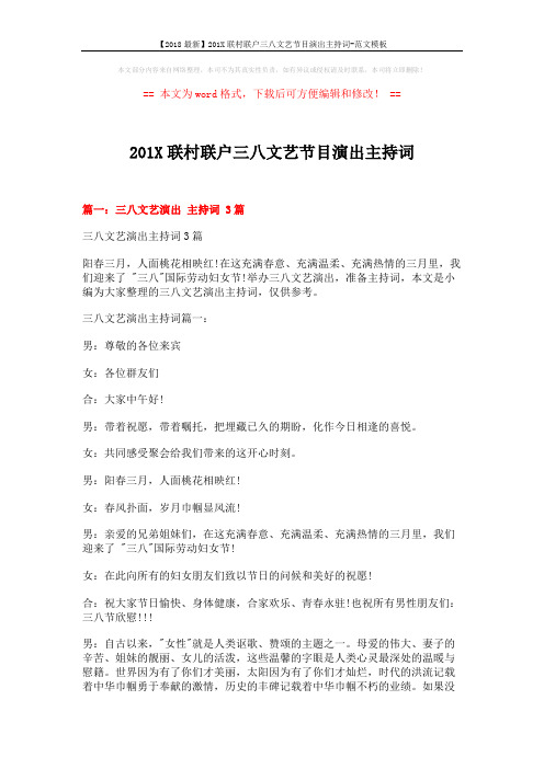 【2018最新】201X联村联户三八文艺节目演出主持词-范文模板 (6页)