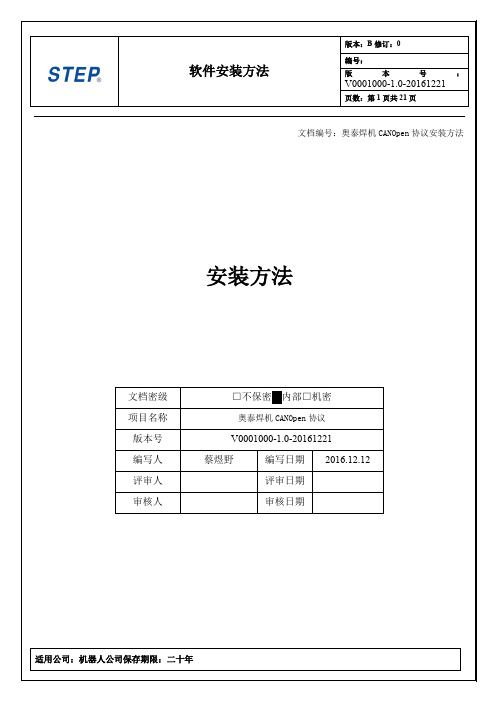 奥泰焊机CANOpen协议安装方法