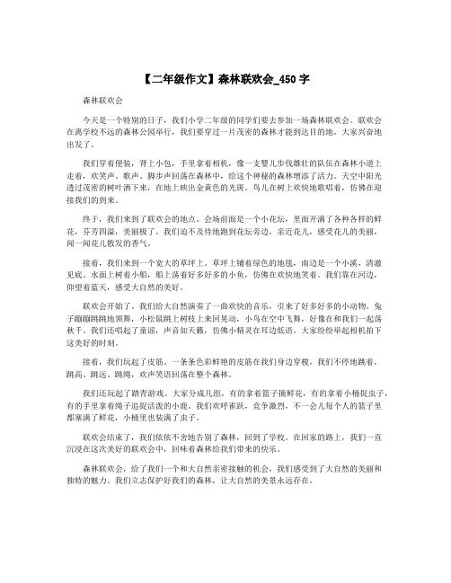 【二年级作文】森林联欢会_450字