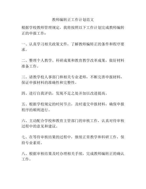 教师编转正工作计划范文