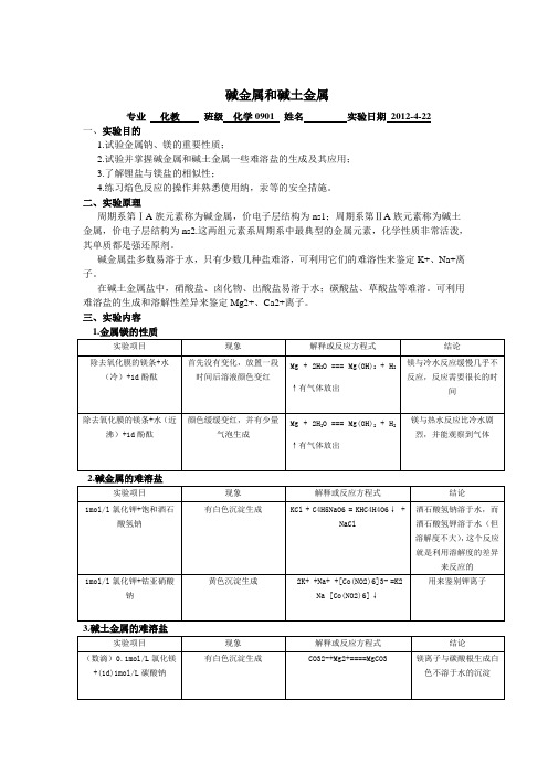 5 碱金属和碱土金属