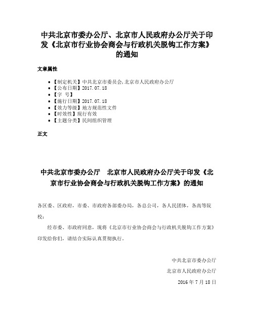 中共北京市委办公厅、北京市人民政府办公厅关于印发《北京市行业协会商会与行政机关脱钩工作方案》的通知