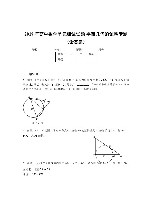 最新精编高中数学单元测试试题-平面几何的证明专题考核题库完整版(含答案)