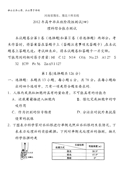 河南省豫东、豫北十校2012届高中毕业班阶段测试(四)理科综合试题